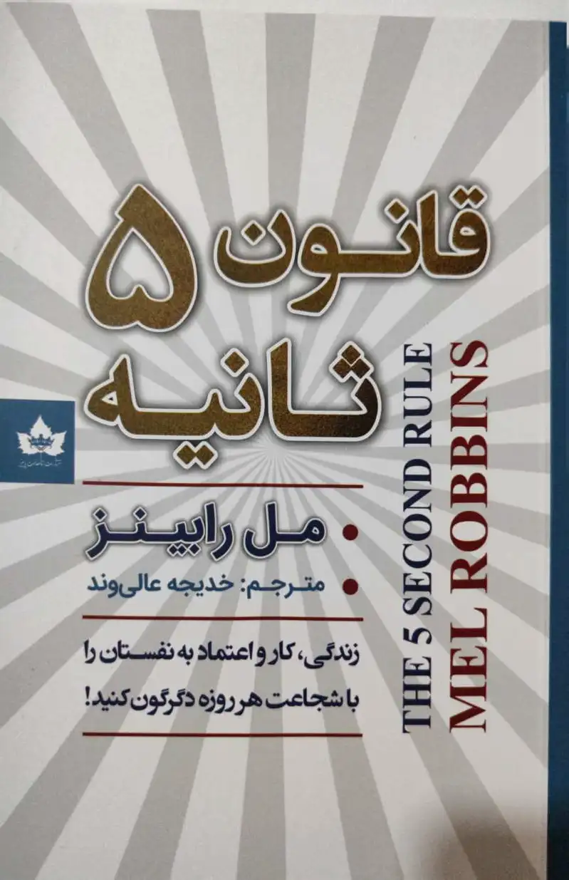 قانون 5 ثانیه