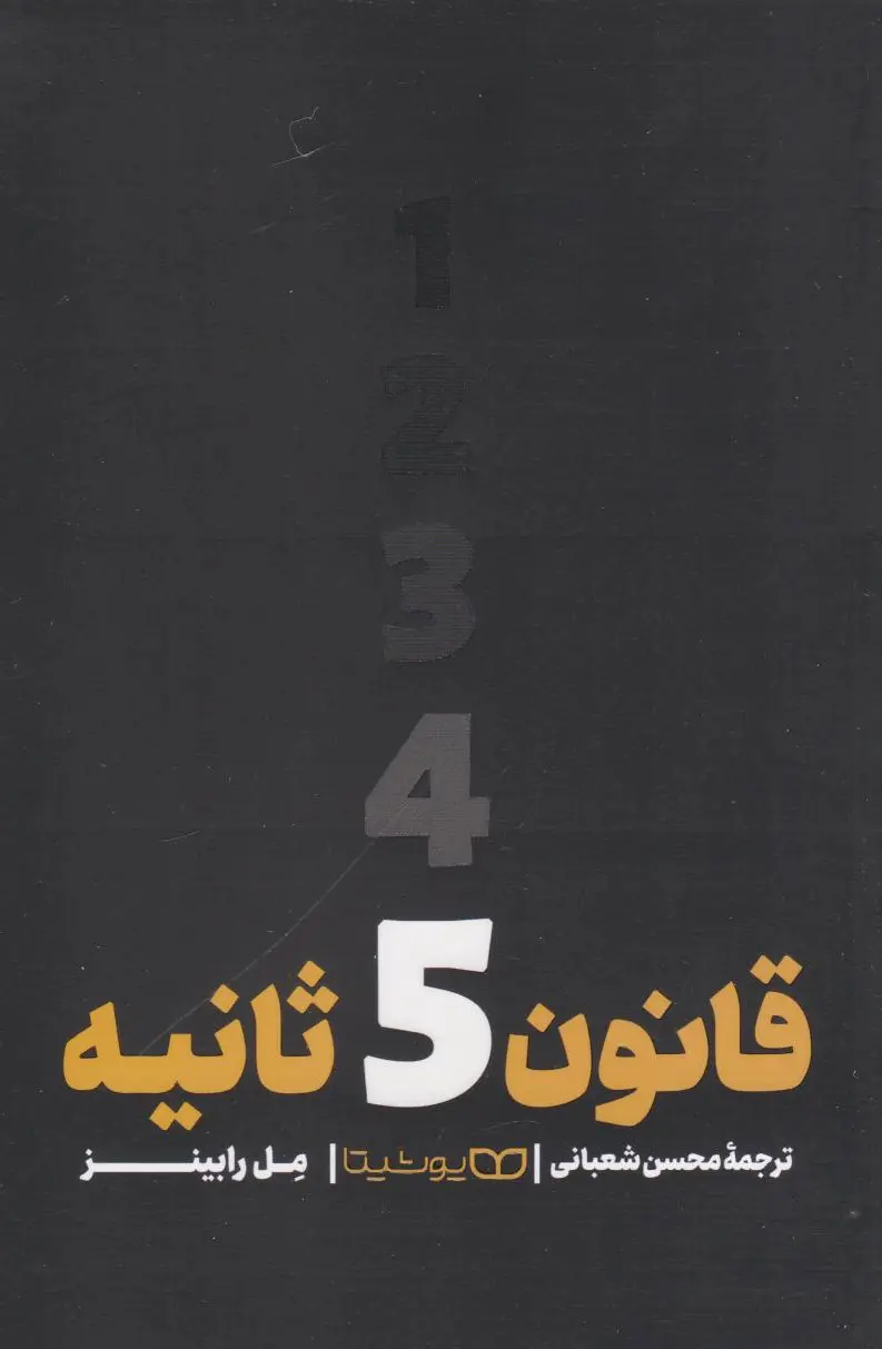 قانون ? ثانیه