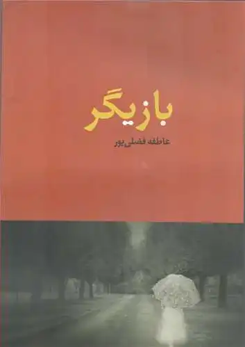 بازیگر