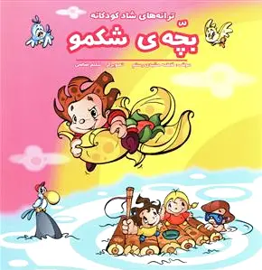 بچه شکمو