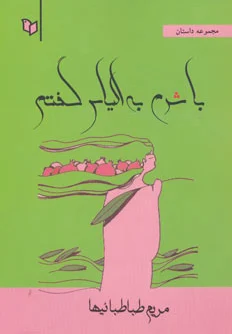 با شرم به الیاس گفتم