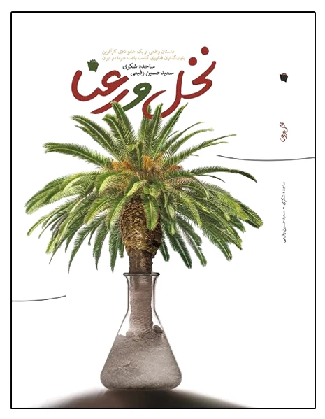 نخل و رعنا