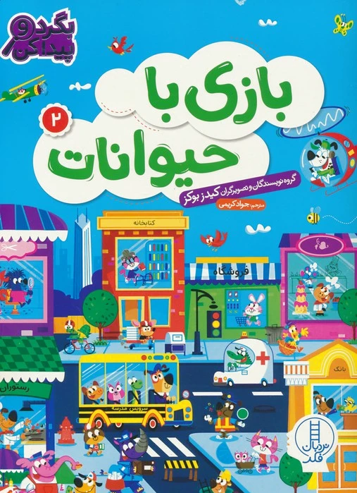 بازی با حیوانات 2