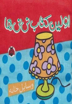 پارچه ای اولین  نی نی ها