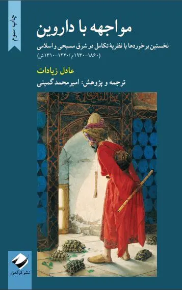 مواجهه با داروین