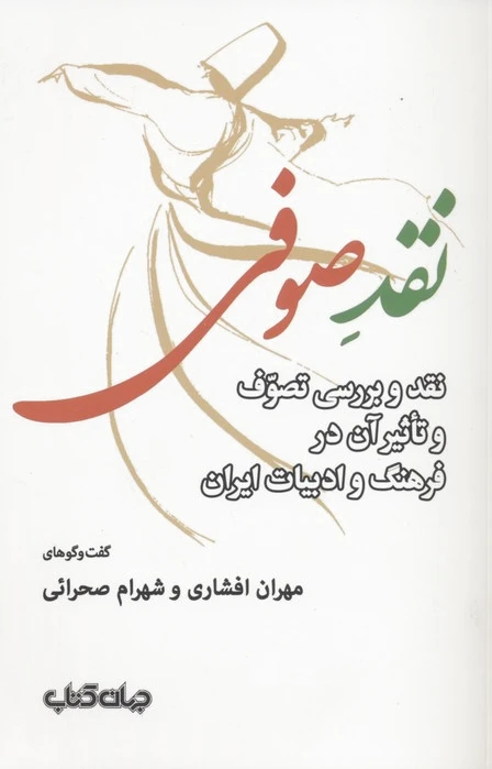 نقد صوفی