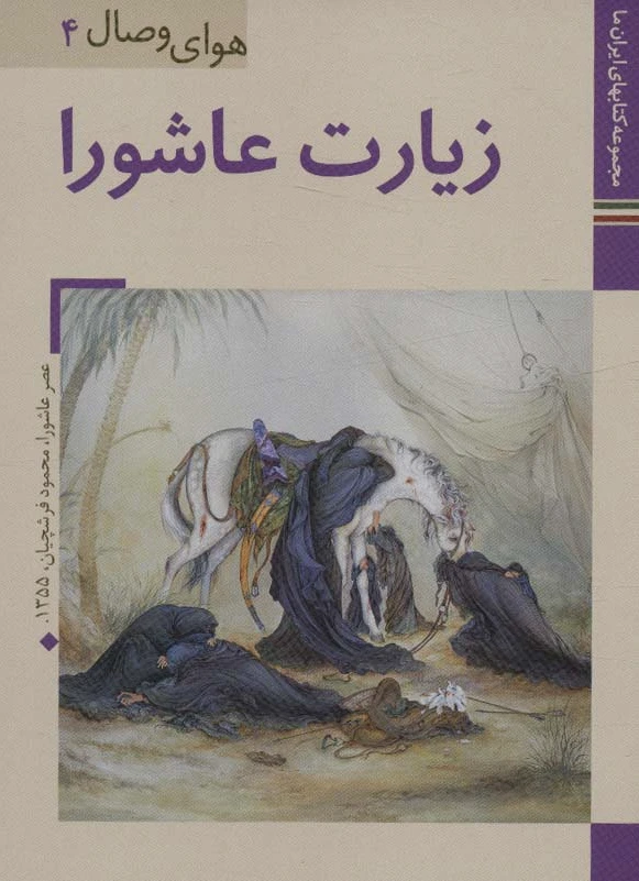 زیارت عاشورا