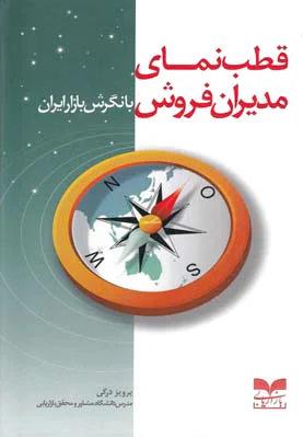 قطب نمای مدیران فروش