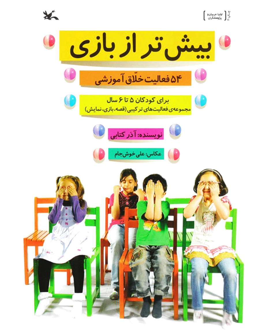 بیش تر از بازی