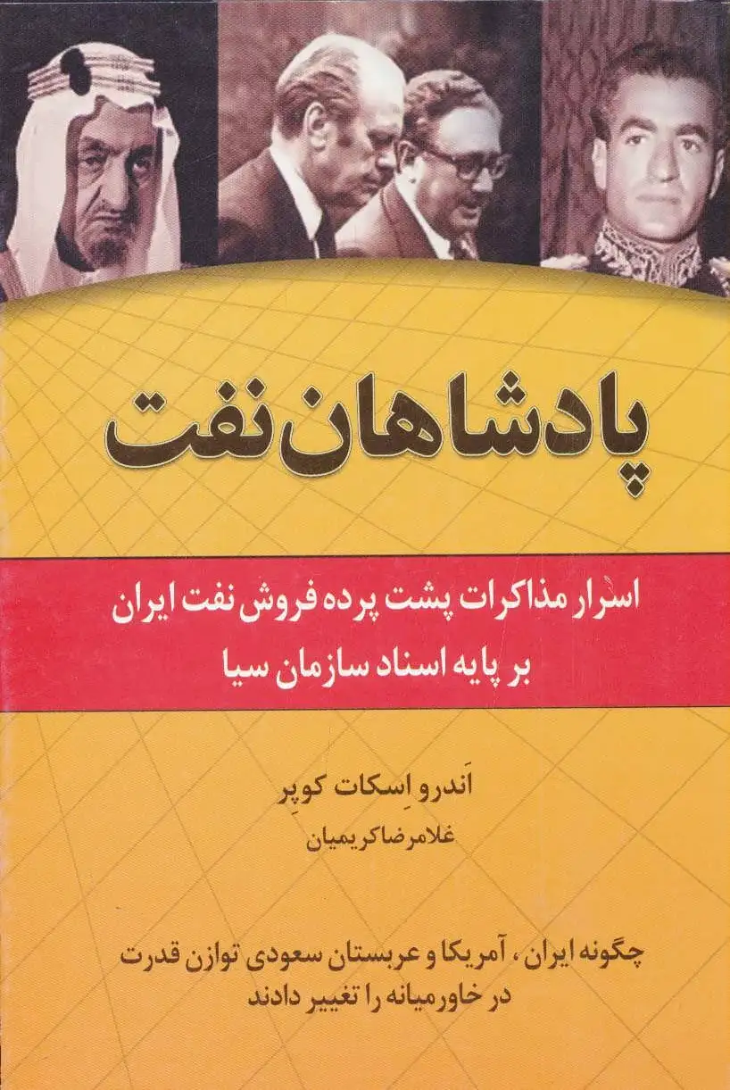 پادشاهان نفت