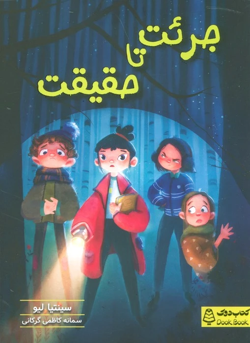 جرئت تا حقیقت