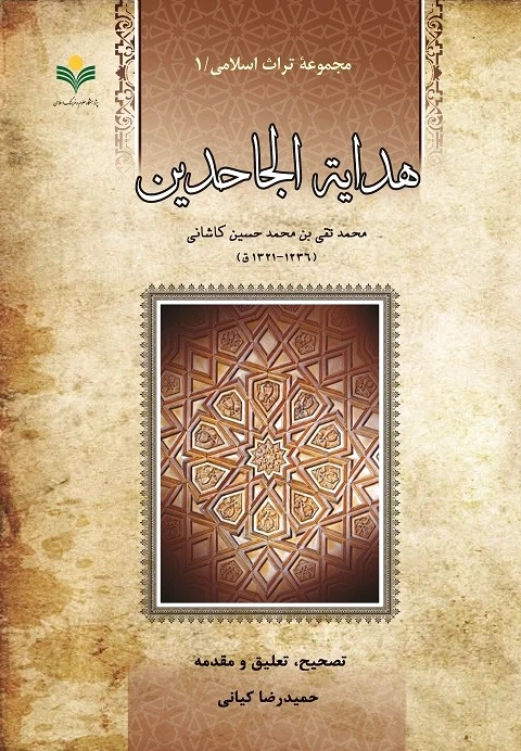 هدایه الجاحدین