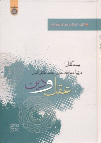 عقل و دین