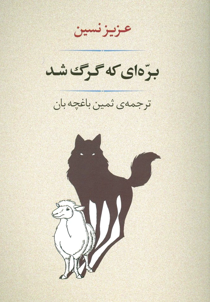 بره ای که گرگ شد