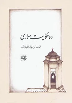 ده حکایت معماری