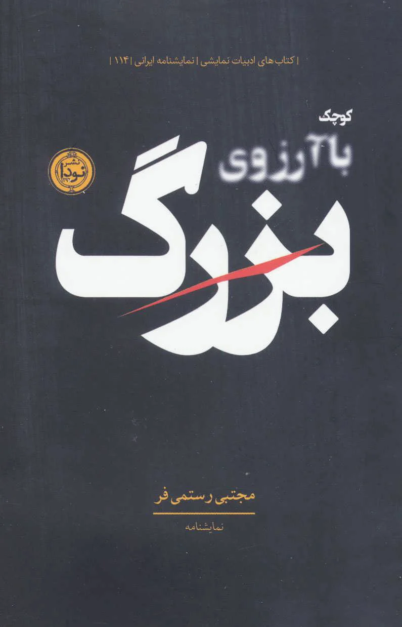 کوچک با آرزوی بزرگ