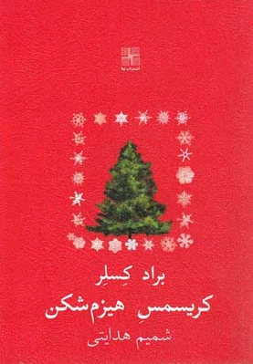 کریسمس هیزم شکن