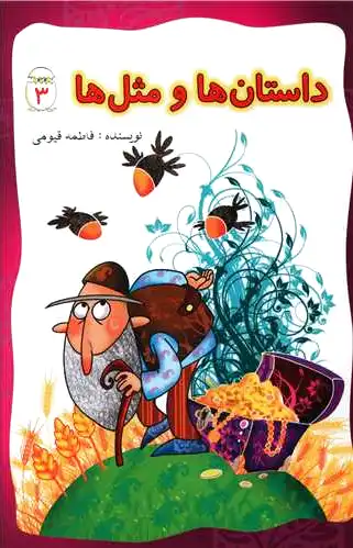 داستان ها و مثل ها (3)