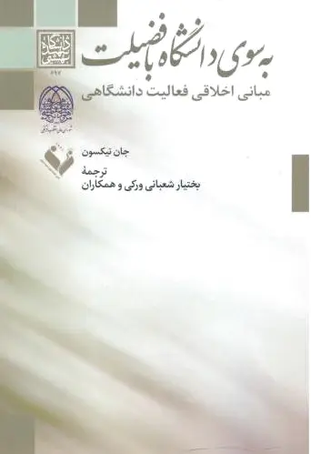 به سوی دانشگاه با فضیلت