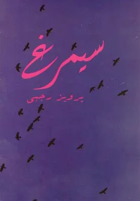 سیمرغ