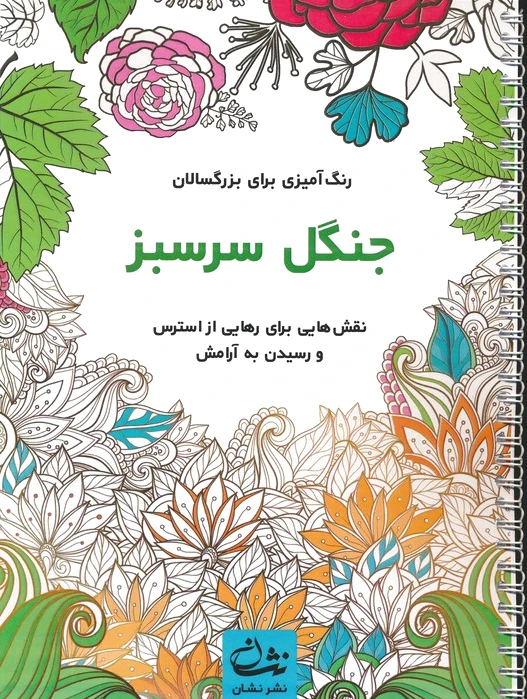 جنگل سرسبز