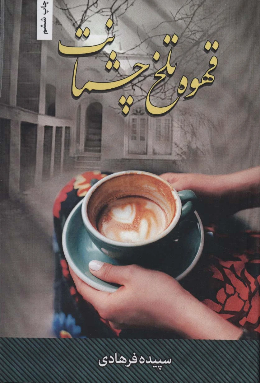 قهوه تلخ چشمانت