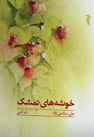 خوشه های تمشک