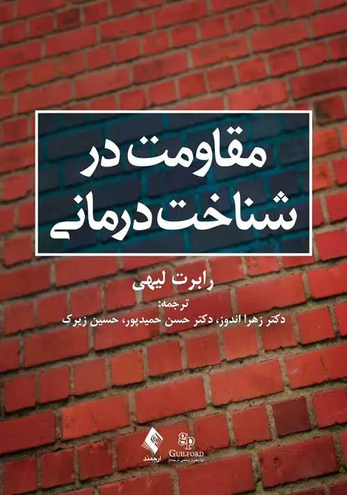 مقاومت در شناخت درمانی