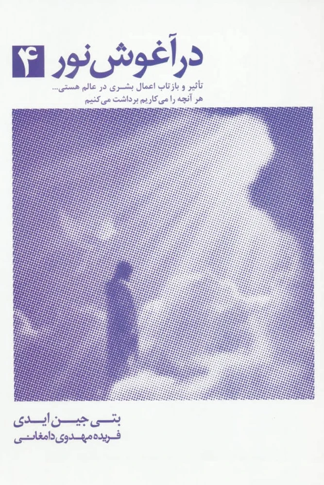 در آغوش نور 4