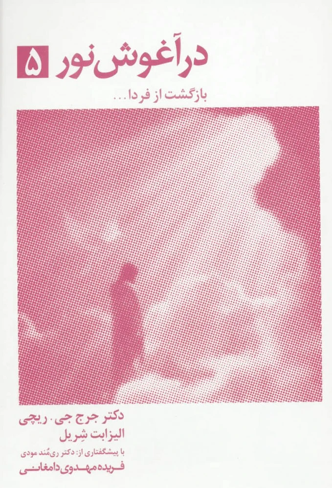 در آغوش نور 5