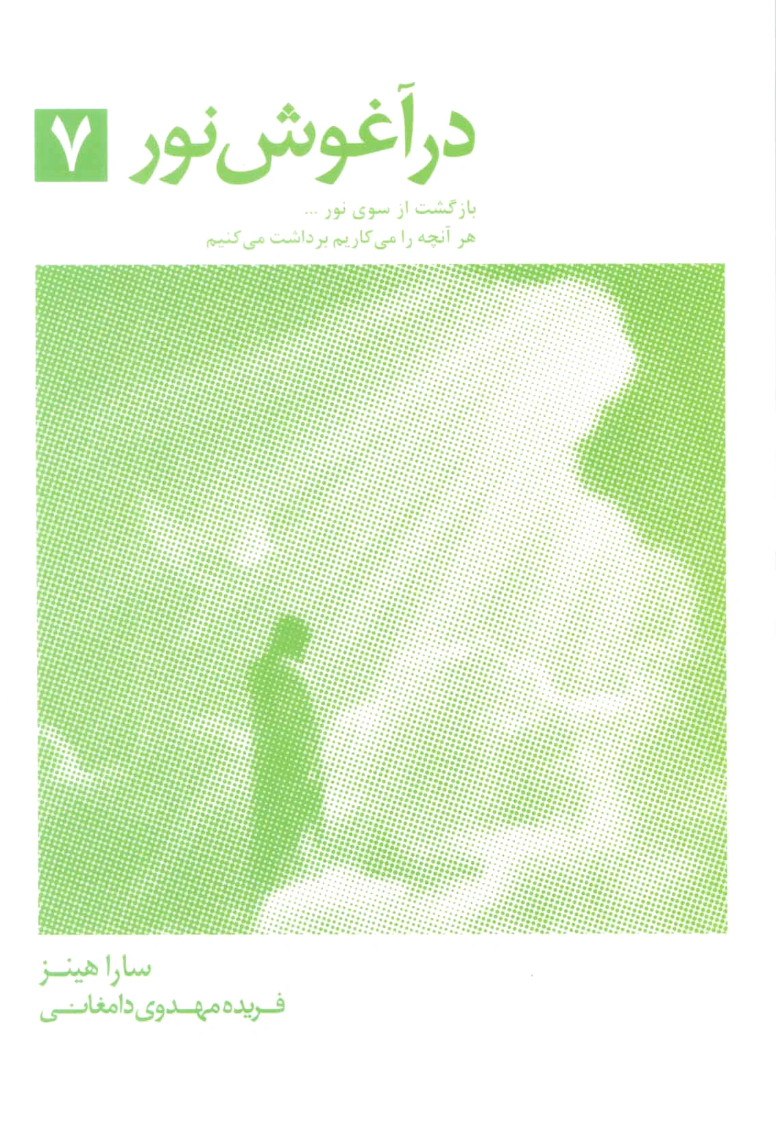 در آغوش نور 7