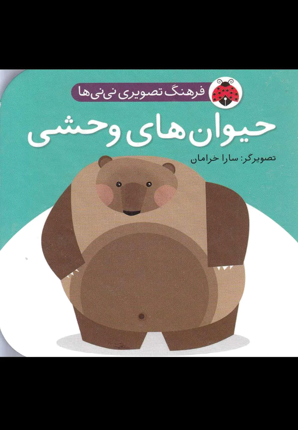 حیوان وحشی