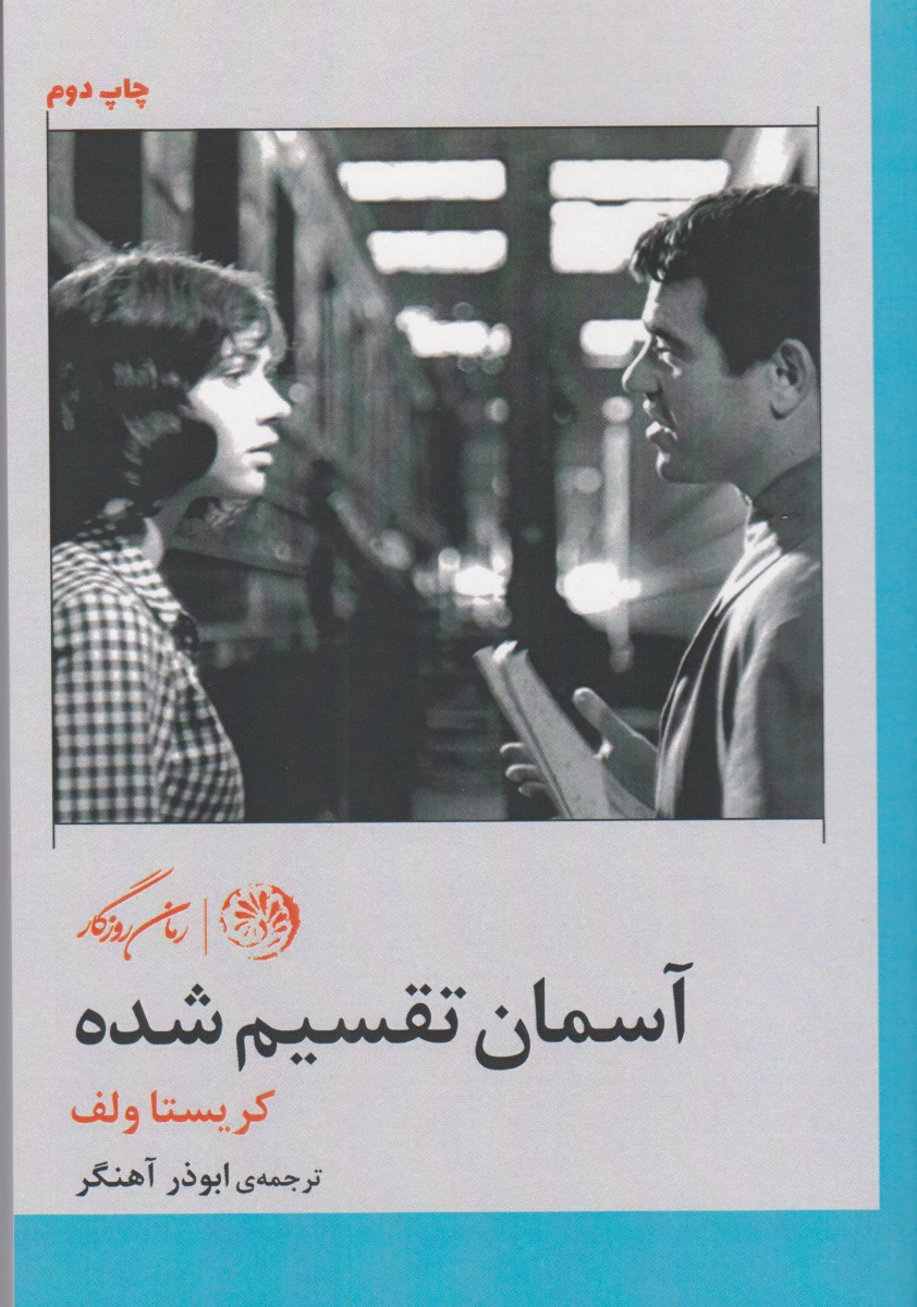 آسمان تقسیم شده