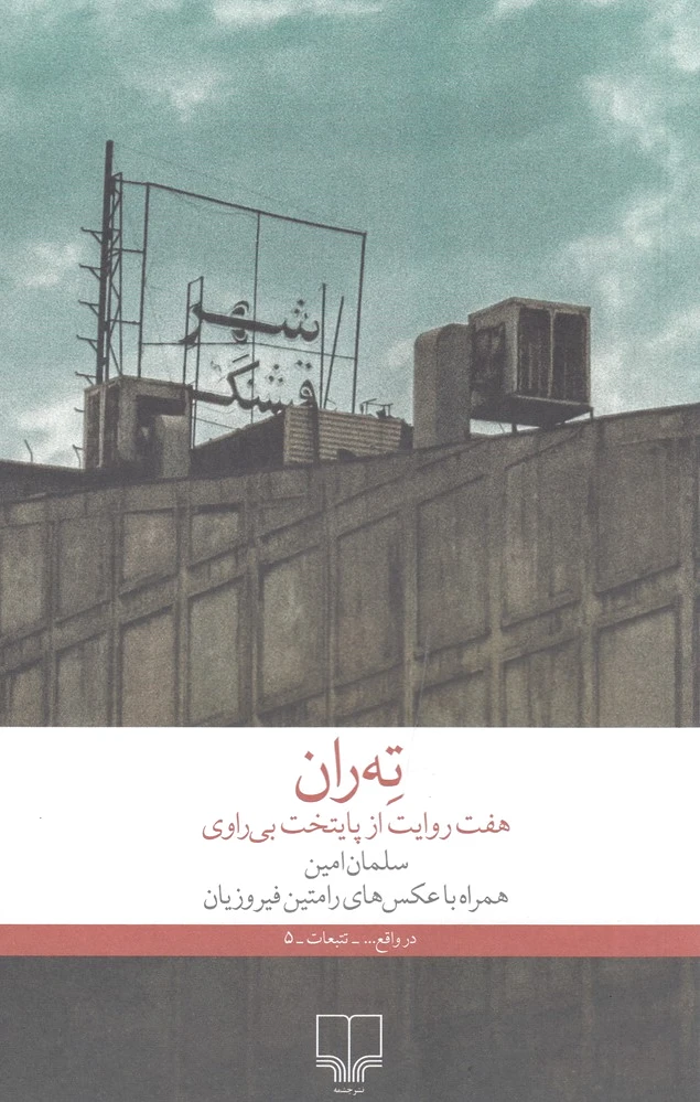 ته ران