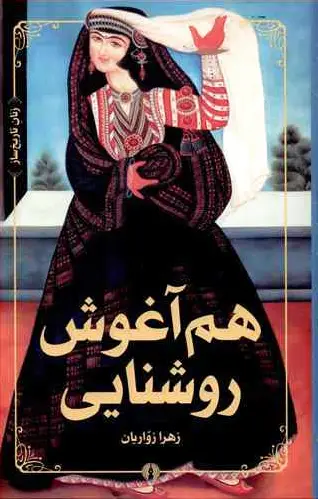 هم آغوش روشنایی