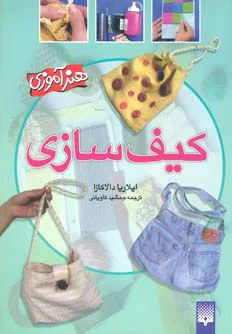 کیف سازی