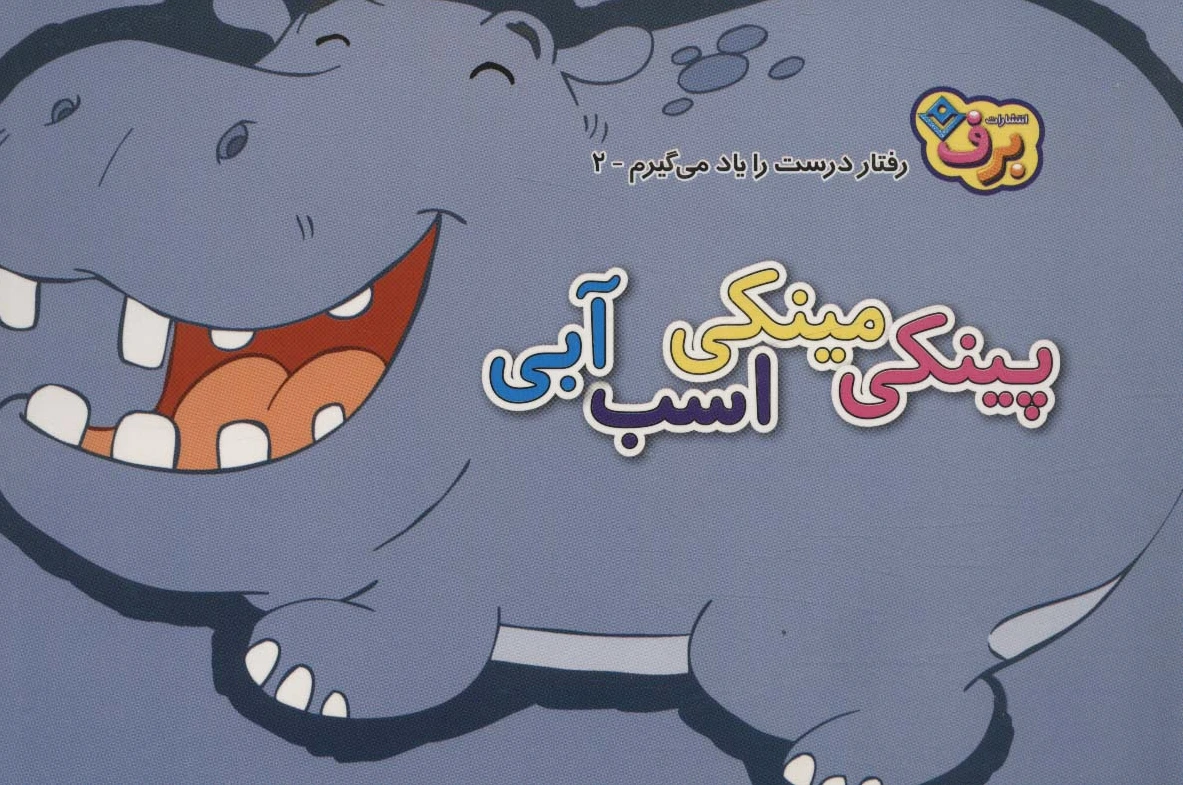 پینکی مینکی اسب آبی