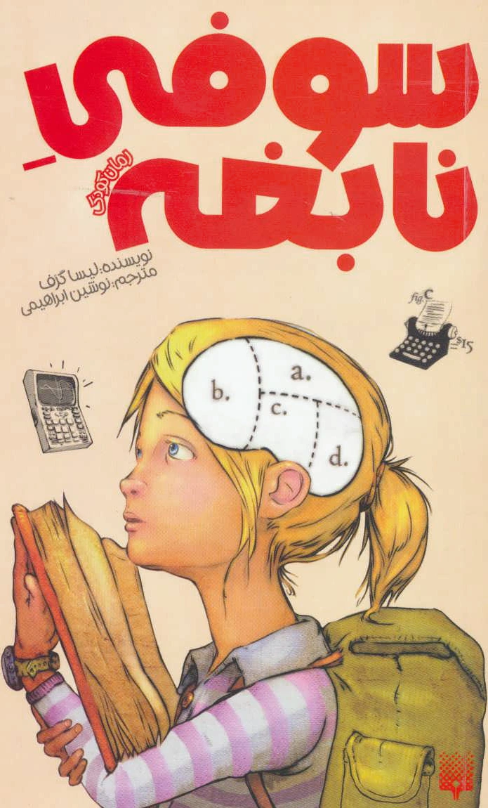سوفی نابغه