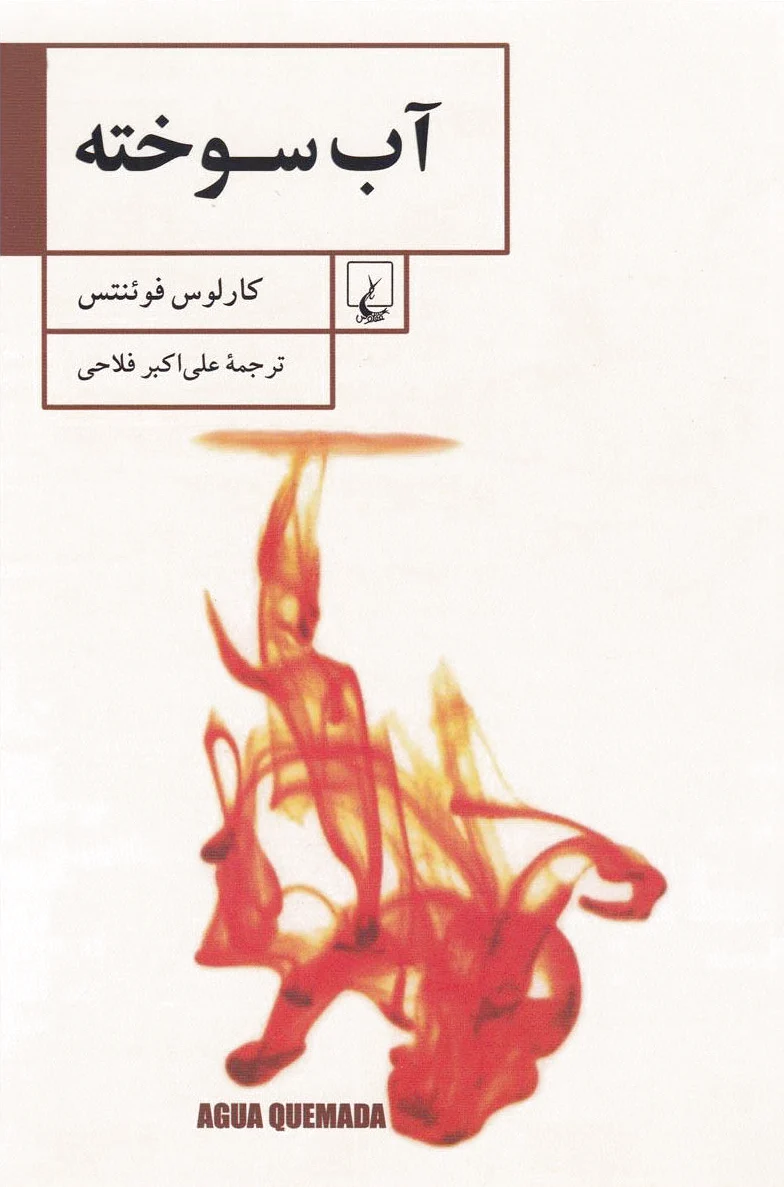 آب سوخته