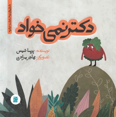 دکتر نمی خواد
