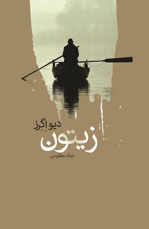 زیتون