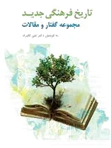 تاریخ فرهنگی جدید