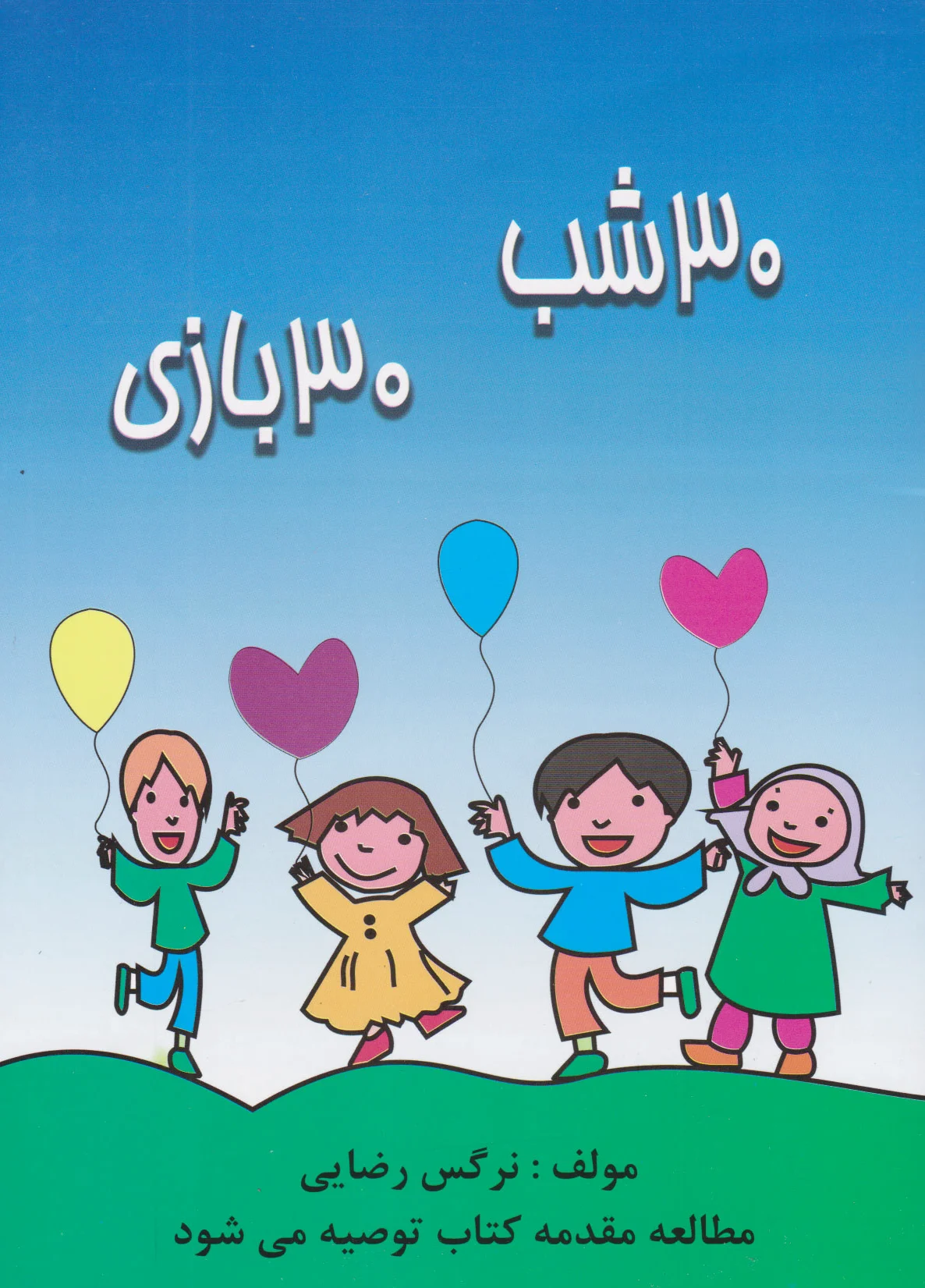 30 شب 30 بازی