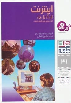 اینترنت از <آ> تا <یا>