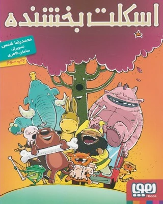 اسکلت بخشنده