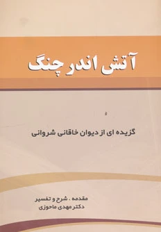 آتش اندر چنگ
