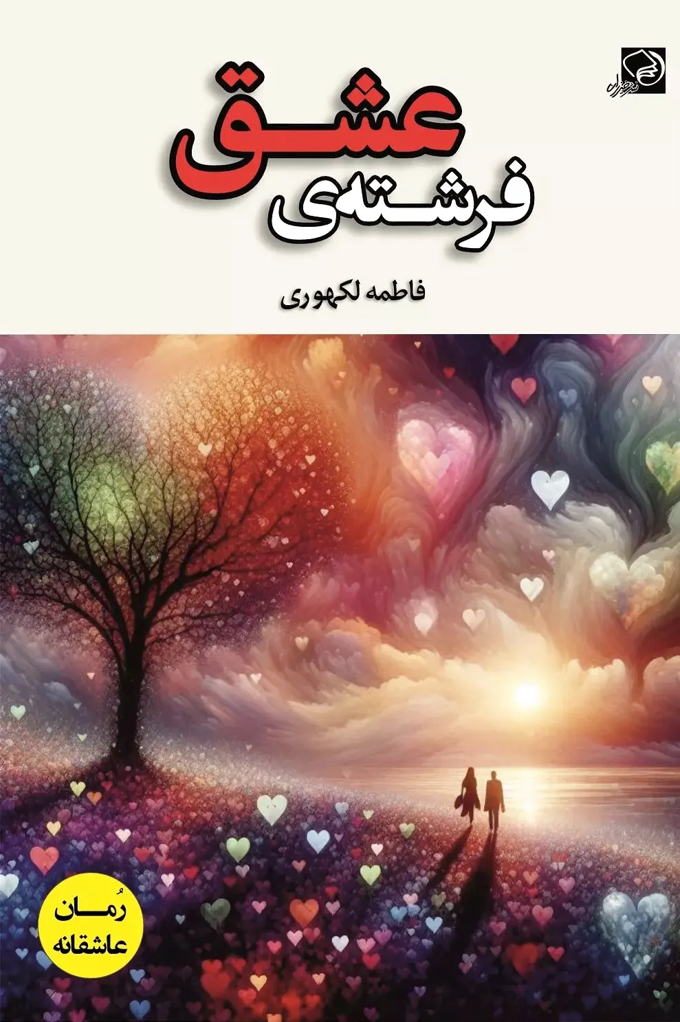 فرشته ی عشق