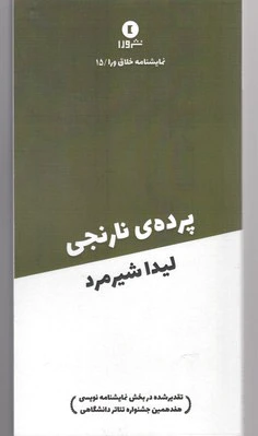 پرده ی نارنجی
