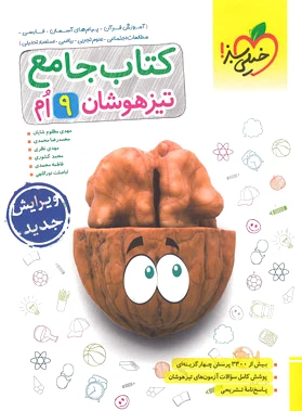 جامع تیزهوشان نهم