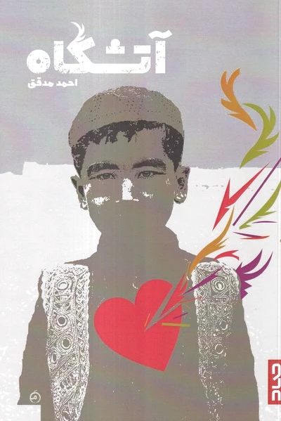 آتشگاه